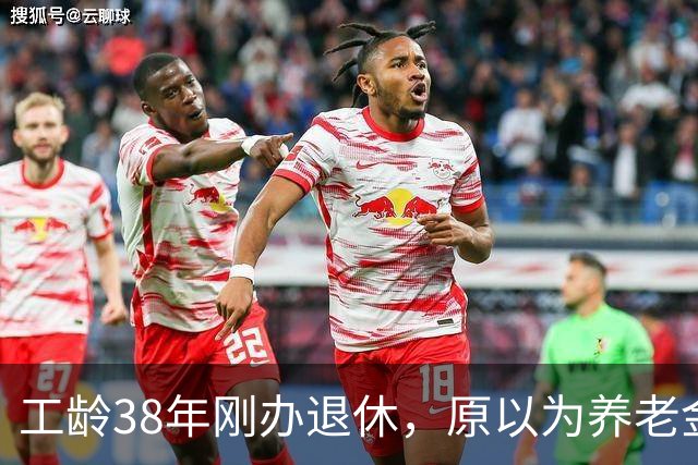 工龄38年刚办退休，原以为养老金四五千，到账时心里凉了